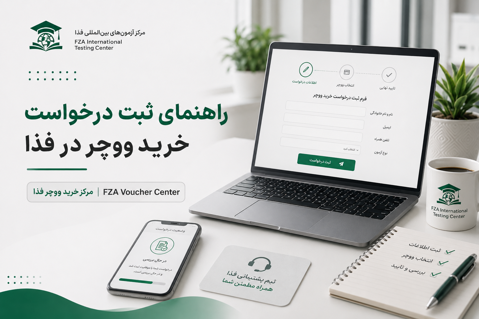 راهنمای ثبت درخواست خرید ووچر فذا